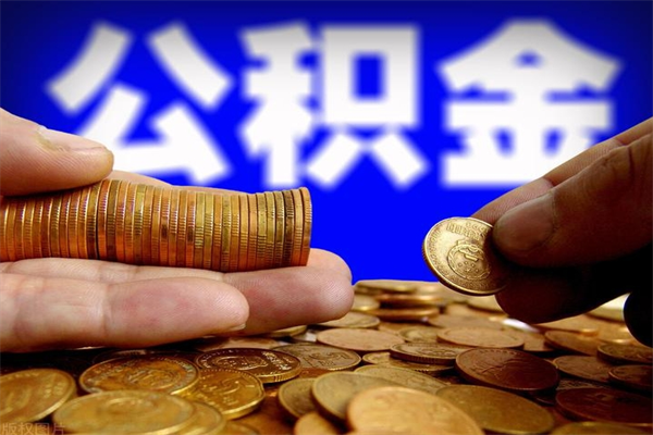 重庆公积金取4万手续费要1万5（公积金4万可以提取多少）